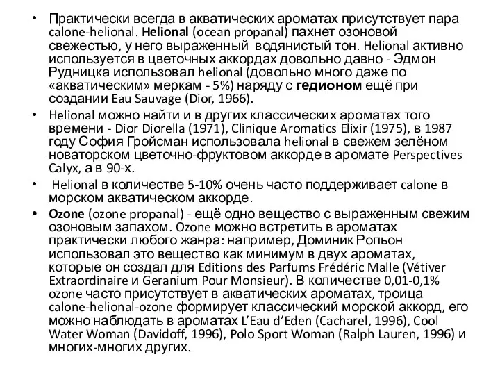 Практически всегда в акватических ароматах присутствует пара calone-helional. Helional (ocean propanal)