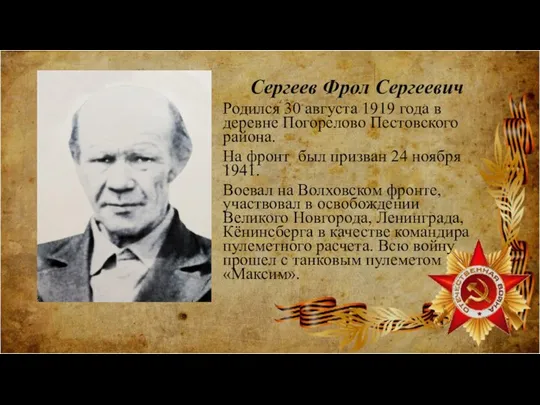 Сергеев Фрол Сергеевич Родился 30 августа 1919 года в деревне Погорелово