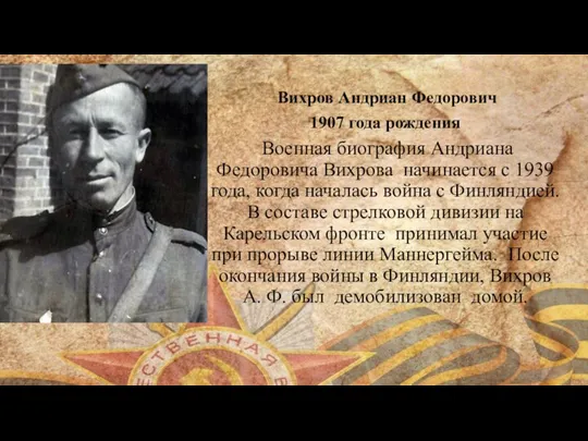 Вихров Андриан Федорович 1907 года рождения Военная биография Андриана Федоровича Вихрова