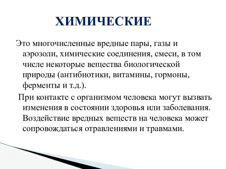 Это многочисленные вредные пары, газы и аэрозоли, химические соединения, смеси, в