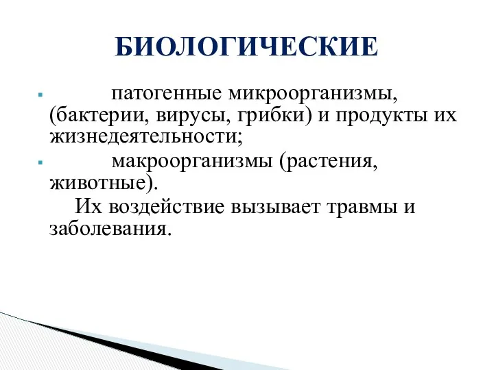 патогенные микроорганизмы, (бактерии, вирусы, грибки) и продукты их жизнедеятельности; макроорганизмы (растения,