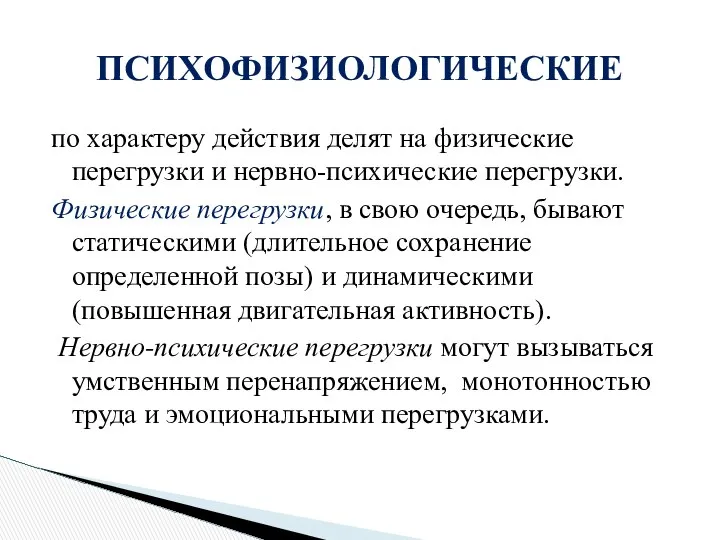 по характеру действия делят на физические перегрузки и нервно-психические перегрузки. Физические