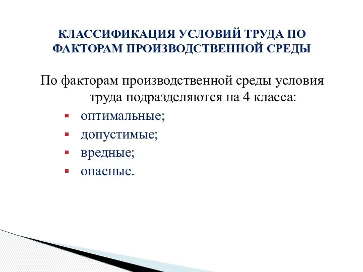 По факторам производственной среды условия труда подразделяются на 4 класса: оптимальные;