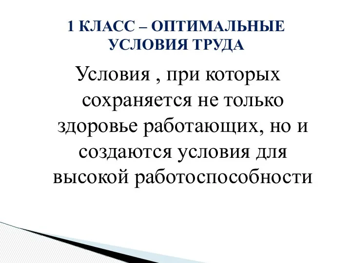 Условия , при которых сохраняется не только здоровье работающих, но и