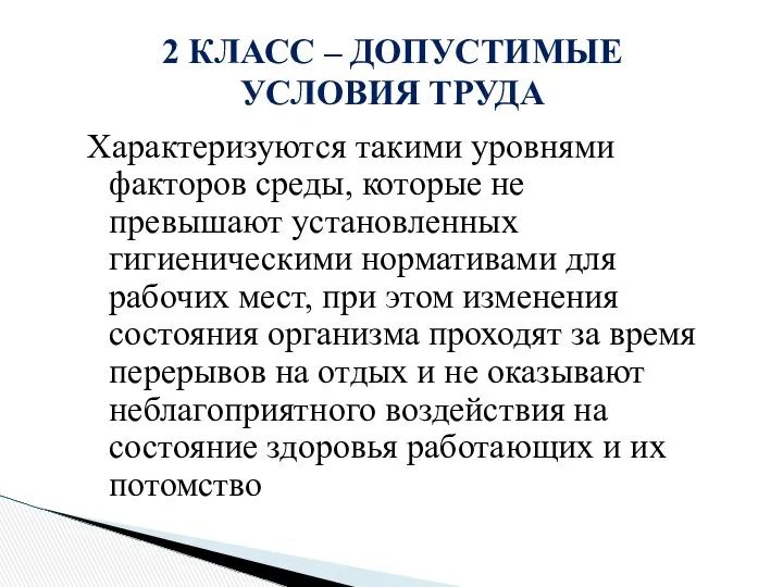 Характеризуются такими уровнями факторов среды, которые не превышают установленных гигиеническими нормативами