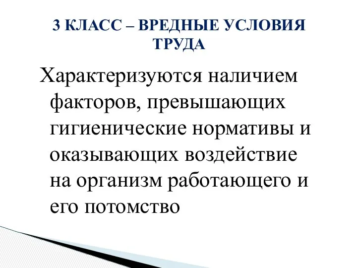 Характеризуются наличием факторов, превышающих гигиенические нормативы и оказывающих воздействие на организм