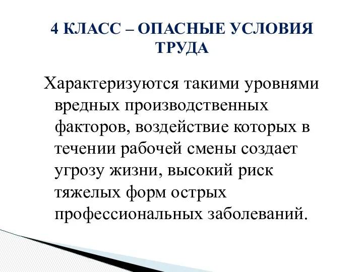 Характеризуются такими уровнями вредных производственных факторов, воздействие которых в течении рабочей