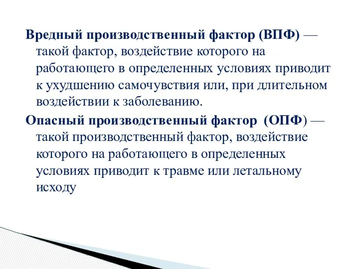 Вредный производственный фактор (ВПФ) — такой фактор, воздействие которого на работающего