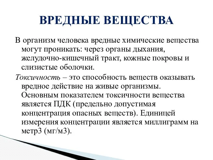 В организм человека вредные химические вещества могут проникать: через органы дыхания,