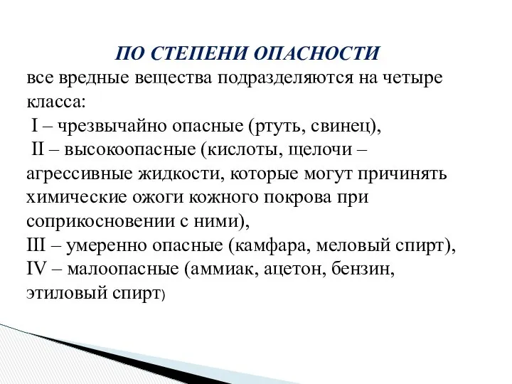 ПО СТЕПЕНИ ОПАСНОСТИ все вредные вещества подразделяются на четыре класса: I