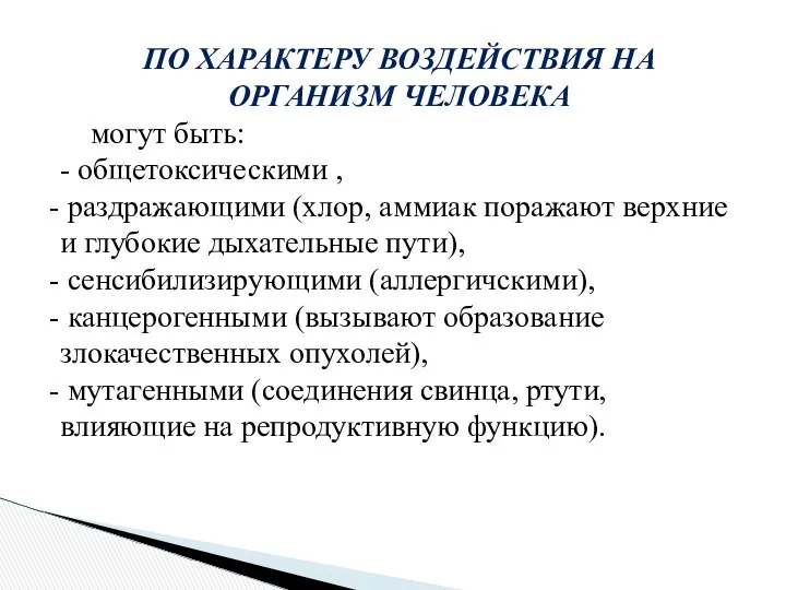 ПО ХАРАКТЕРУ ВОЗДЕЙСТВИЯ НА ОРГАНИЗМ ЧЕЛОВЕКА могут быть: - общетоксическими ,