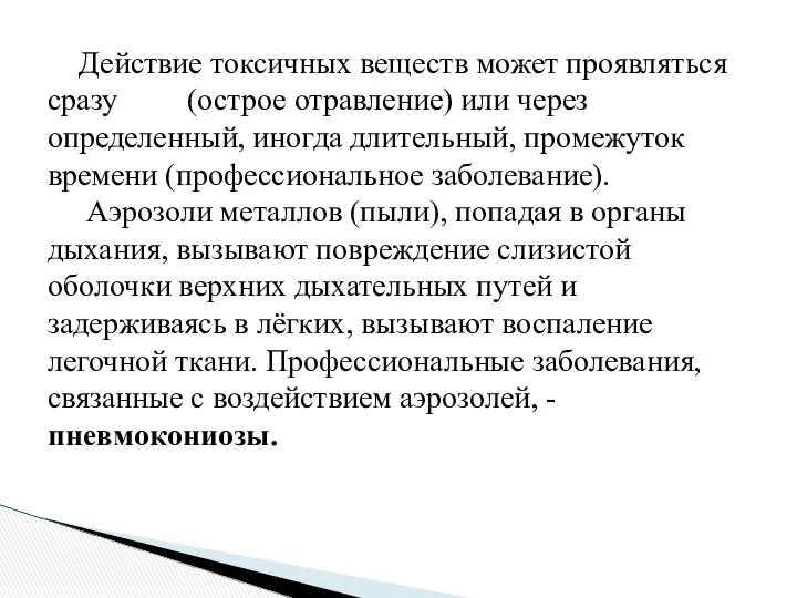 Действие токсичных веществ может проявляться сразу (острое отравление) или через определенный,