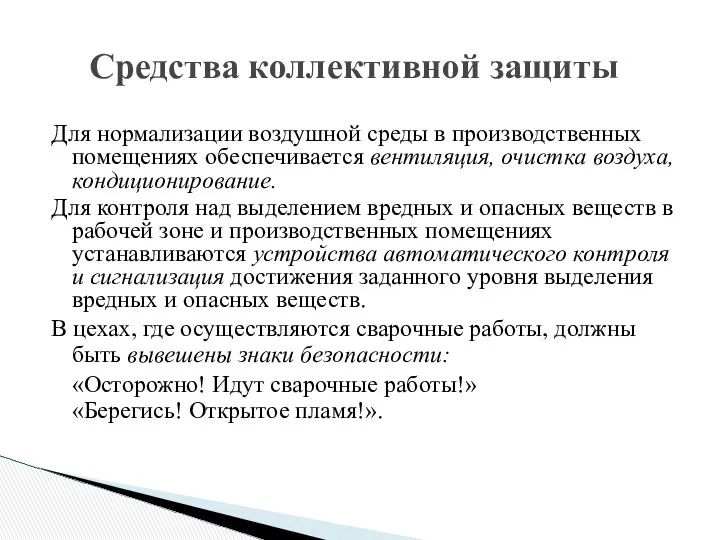 Для нормализации воздушной среды в производственных помещениях обеспечивается вентиляция, очистка воздуха,