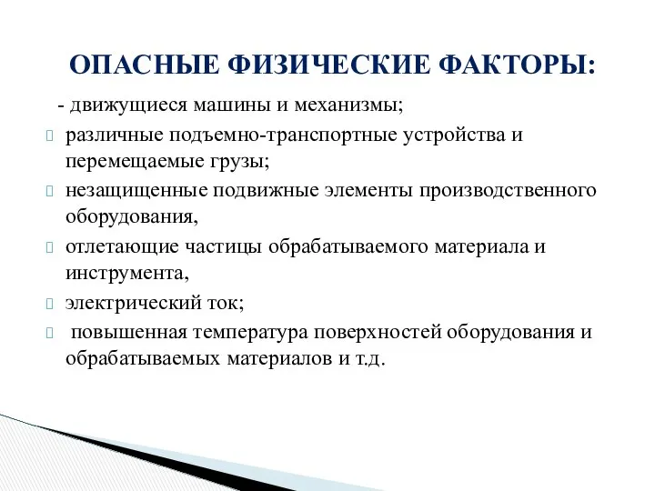 - движущиеся машины и механизмы; различные подъемно-транспортные устройства и перемещаемые грузы;