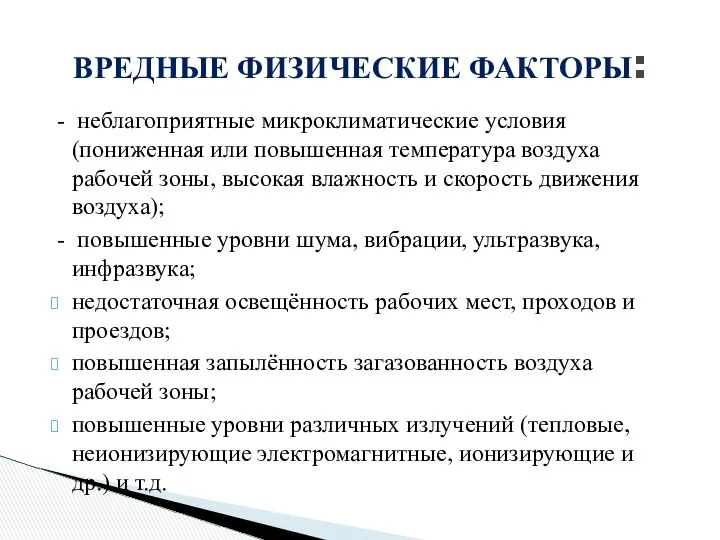 - неблагоприятные микроклиматические условия (пониженная или повышенная температура воздуха рабочей зоны,