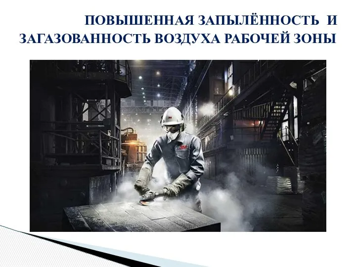 ПОВЫШЕННАЯ ЗАПЫЛЁННОСТЬ И ЗАГАЗОВАННОСТЬ ВОЗДУХА РАБОЧЕЙ ЗОНЫ