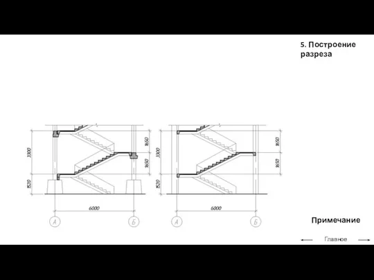 5. Построение разреза Главное меню Примечание