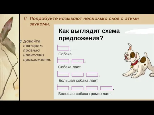 Попробуйте называют несколько слов с этими звуками. Давайте повторим правила написания предложения.