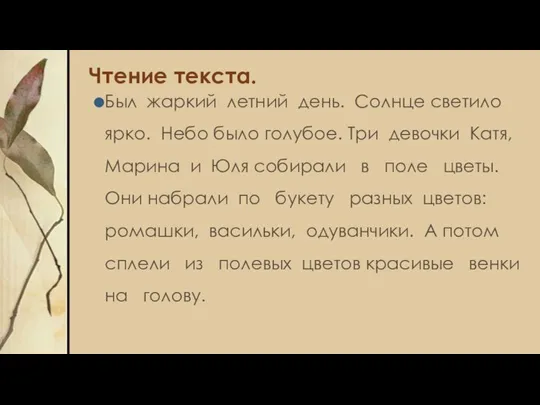 Чтение текста. Был жаркий летний день. Солнце светило ярко. Небо было