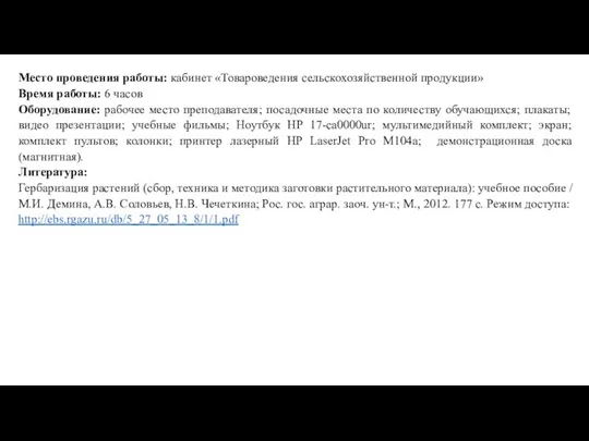 Место проведения работы: кабинет «Товароведения сельскохозяйственной продукции» Время работы: 6 часов