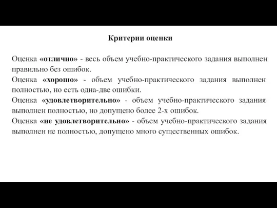 Критерии оценки Оценка «отлично» - весь объем учебно-практического задания выполнен правильно