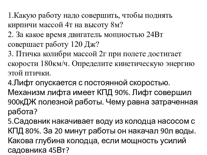 1.Какую работу надо совершить, чтобы поднять кирпичи массой 4т на высоту