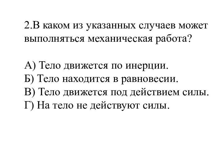 2.В каком из указанных случаев может выполняться механическая работа? А) Тело