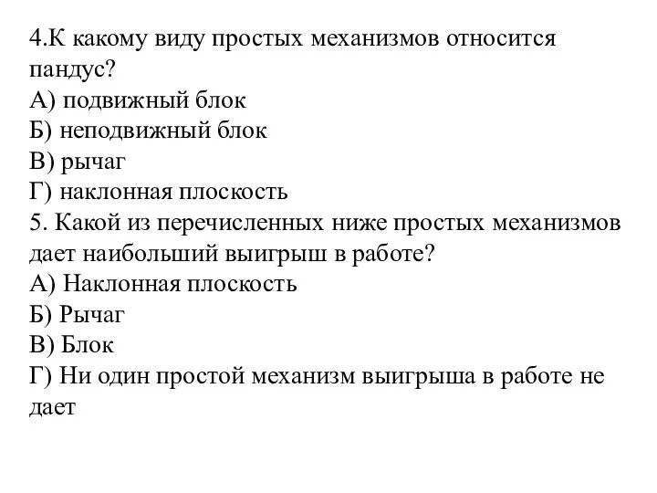 4.К какому виду простых механизмов относится пандус? А) подвижный блок Б)