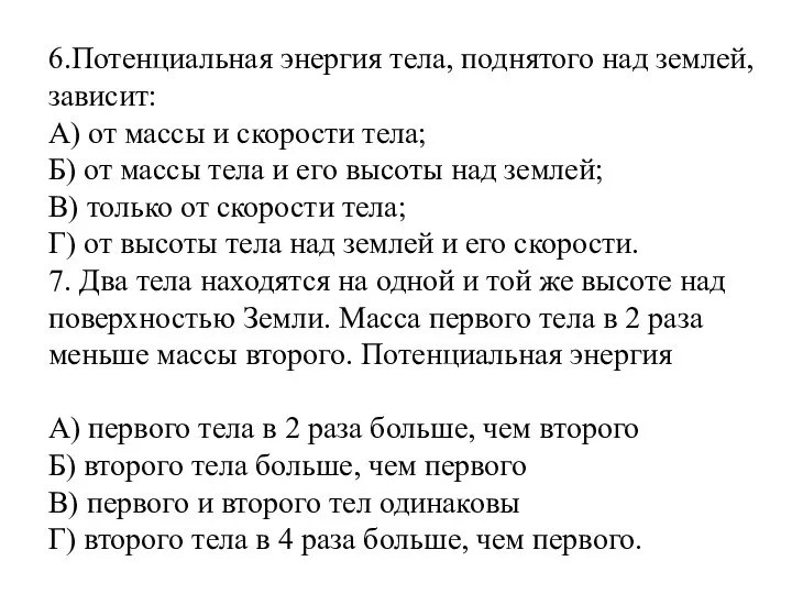 6.Потенциальная энергия тела, поднятого над землей, зависит: А) от массы и