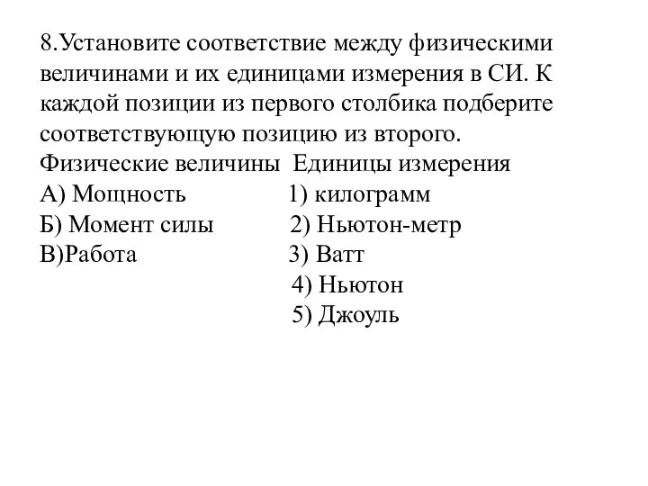 8.Установите соответствие между физическими величинами и их единицами измерения в СИ.