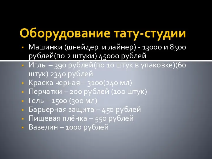 Оборудование тату-студии Машинки (шнейдер и лайнер) - 13000 и 8500 рублей(по