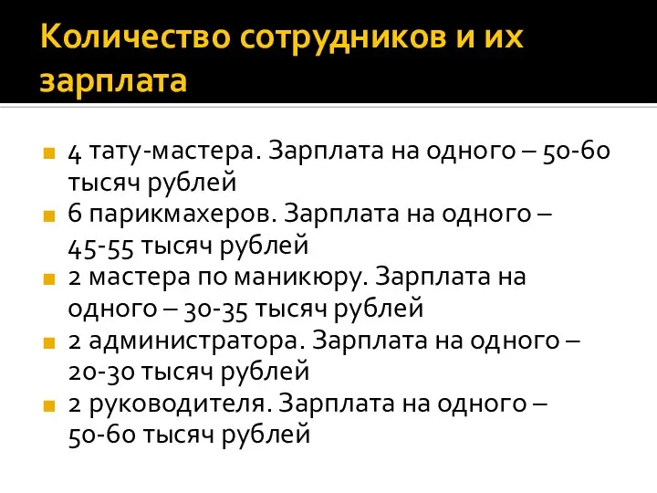 Количество сотрудников и их зарплата 4 тату-мастера. Зарплата на одного –