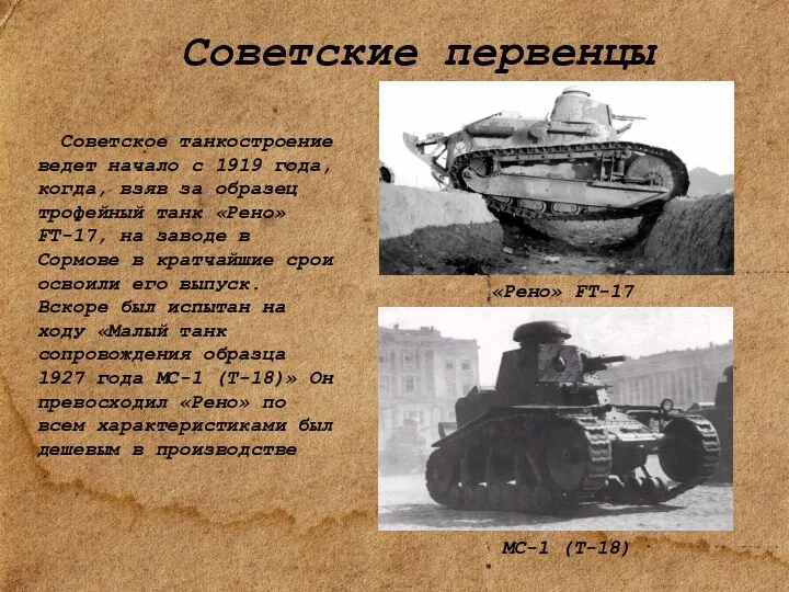 Советские первенцы Советское танкостроение ведет начало с 1919 года, когда, взяв