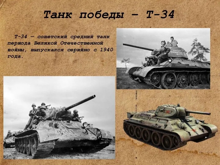 Танк победы – Т-34 « T-34 — советский средний танк периода