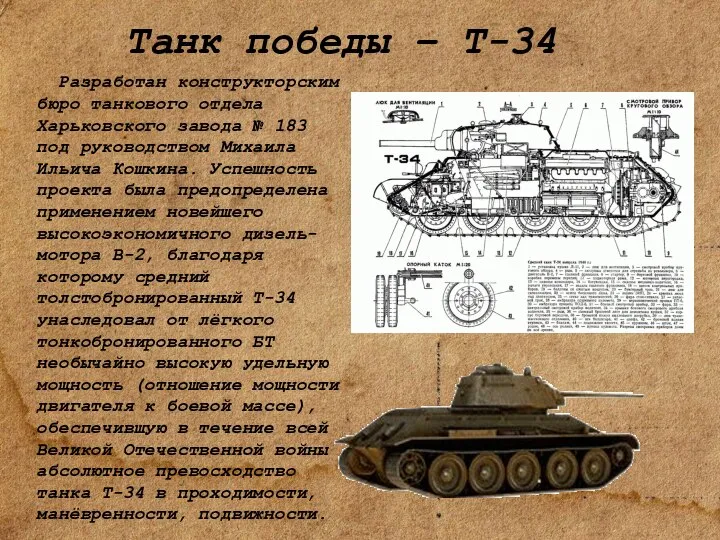 Танк победы – Т-34 « Разработан конструкторским бюро танкового отдела Харьковского