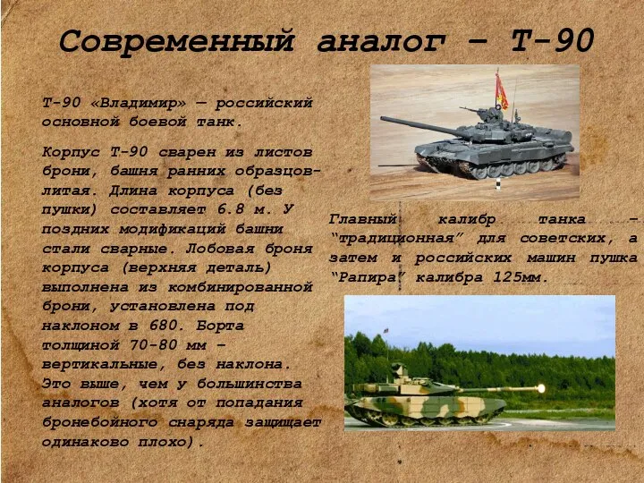 Современный аналог – Т-90 Т-90 «Владимир» — российский основной боевой танк.