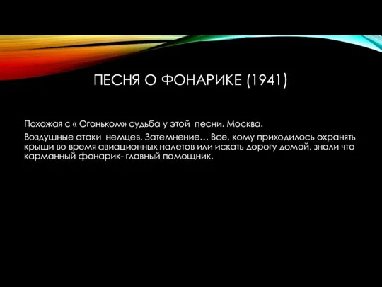 ПЕСНЯ О ФОНАРИКЕ (1941) Похожая с « Огоньком» судьба у этой