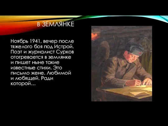 В ЗЕМЛЯНКЕ Ноябрь 1941, вечер после тяжелого боя под Истрой. Поэт