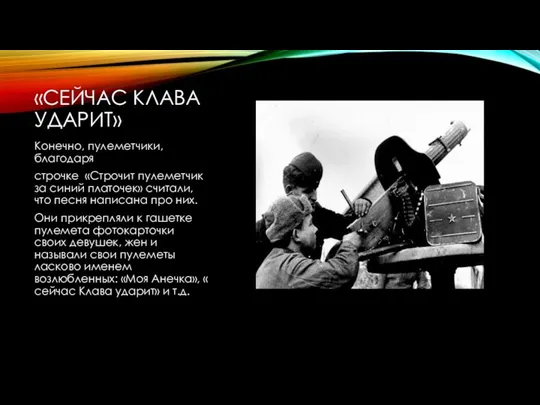 «СЕЙЧАС КЛАВА УДАРИТ» Конечно, пулеметчики, благодаря строчке «Строчит пулеметчик за синий