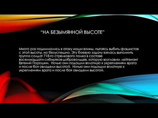 “НА БЕЗЫМЯННОЙ ВЫСОТЕ” Много раз поднимались в атаку наши воины, пытаясь