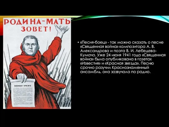 «Песня-боец» - так можно сказать о песне «Священная война» композитора А.