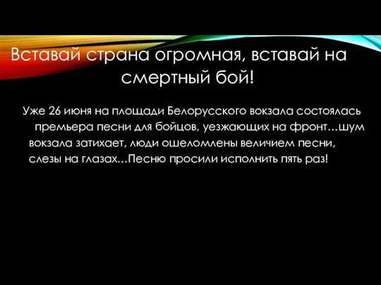 Вставай страна огромная, вставай на смертный бой! Уже 26 июня на