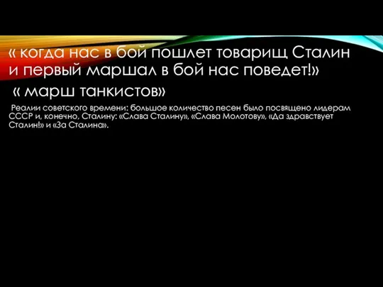 « когда нас в бой пошлет товарищ Сталин и первый маршал