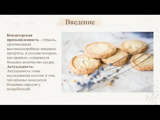 Кондитерская промышленность - отрасль, производящая высококалорийные пищевые продукты, в составе которых,