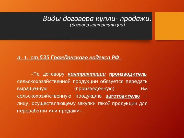 Виды договора купли- продажи. (договор контрактации) п. 1. ст.535 Гражданского кодекса