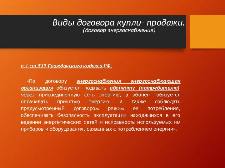 Виды договора купли- продажи. (договор энергоснабжения) п.1 ст.539 Гражданского кодекса РФ.