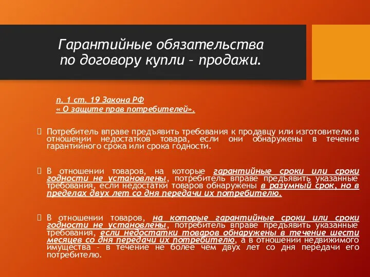 Гарантийные обязательства по договору купли – продажи. п. 1 ст. 19