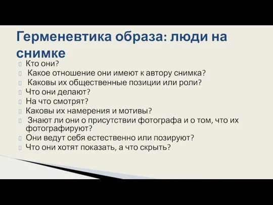 Кто они? Какое отношение они имеют к автору снимка? Каковы их