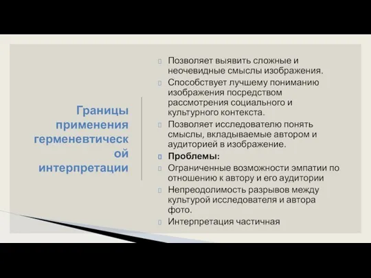 Границы применения герменевтической интерпретации Позволяет выявить сложные и неочевидные смыслы изображения.