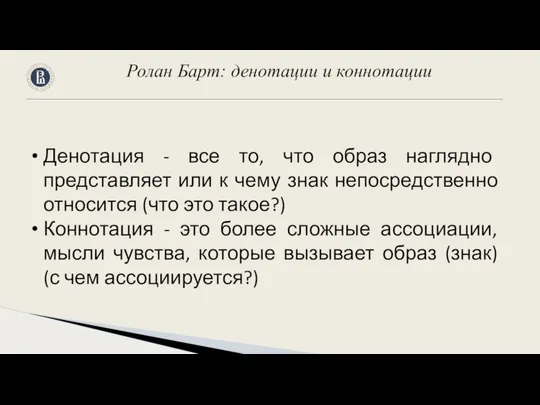 Денотация - все то, что образ наглядно представляет или к чему